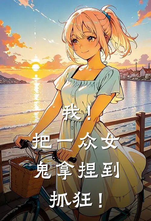 我！把一众女鬼拿捏到抓狂！