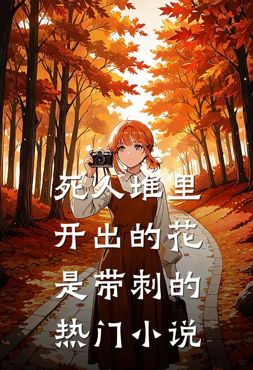 死人堆里开出的花，是带刺的热门小说