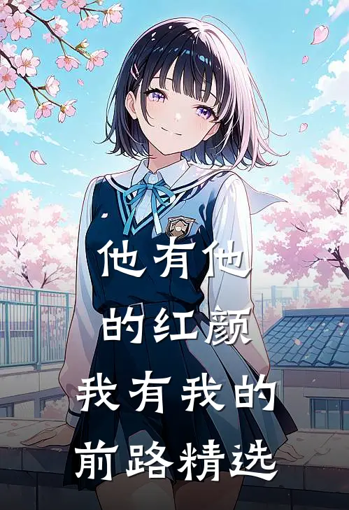 他有他的红颜，我有我的前路精选