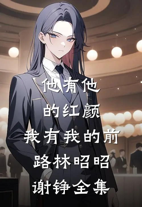 他有他的红颜，我有我的前路林昭昭谢铮全集