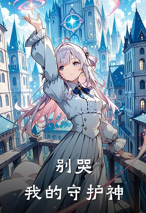 别哭,我的守护神