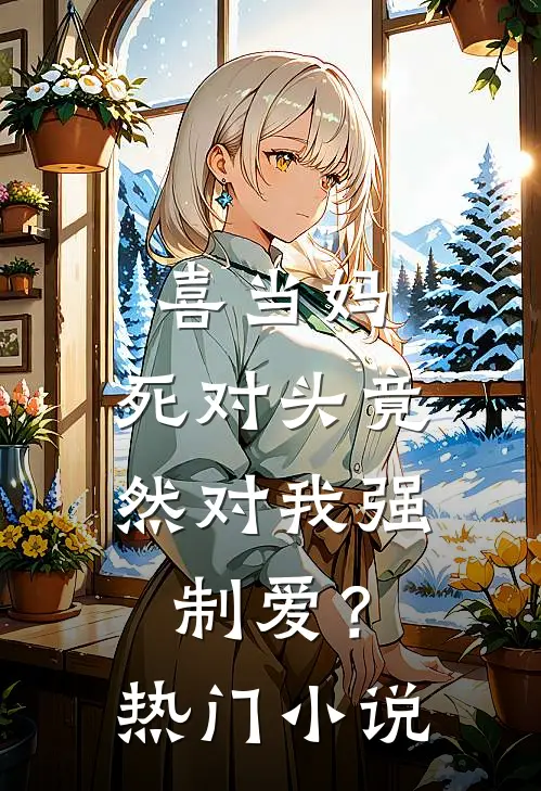 喜当妈，死对头竟然对我强制爱？热门小说