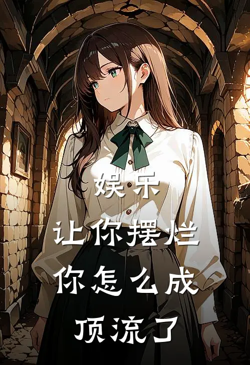 娱乐：让你摆烂，你怎么成顶流了