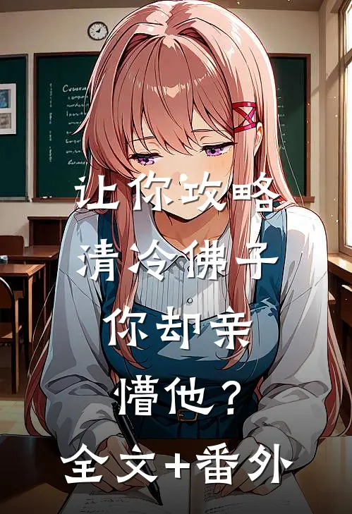 让你攻略清冷佛子，你却亲懵他？全文+番外