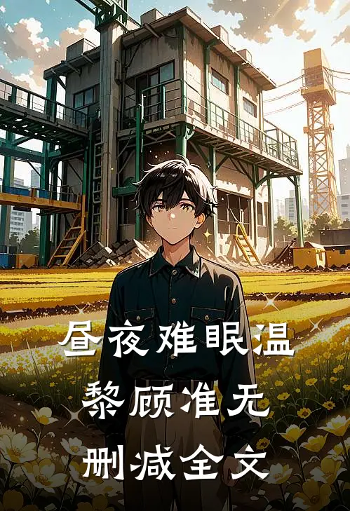 昼夜难眠温黎顾准无删减全文