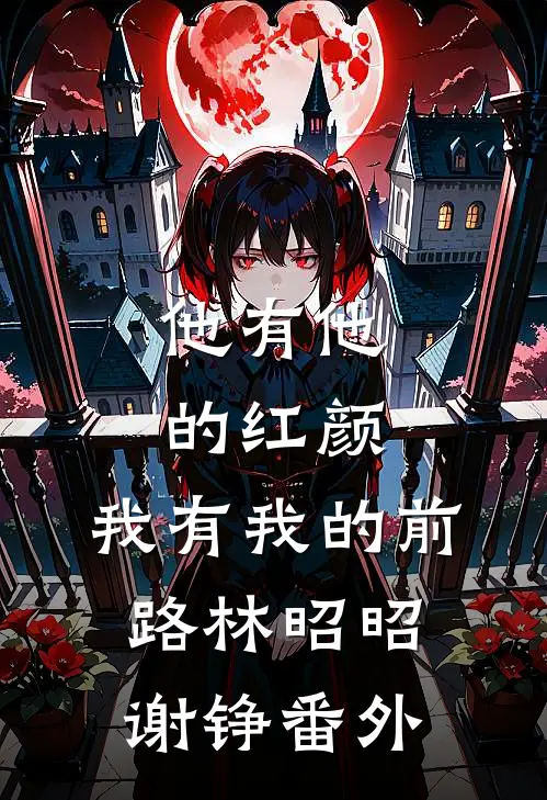他有他的红颜，我有我的前路林昭昭谢铮番外