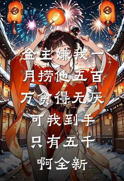 金主嫌我一月捞他五百万贪得无厌，可我到手只有五千啊全新