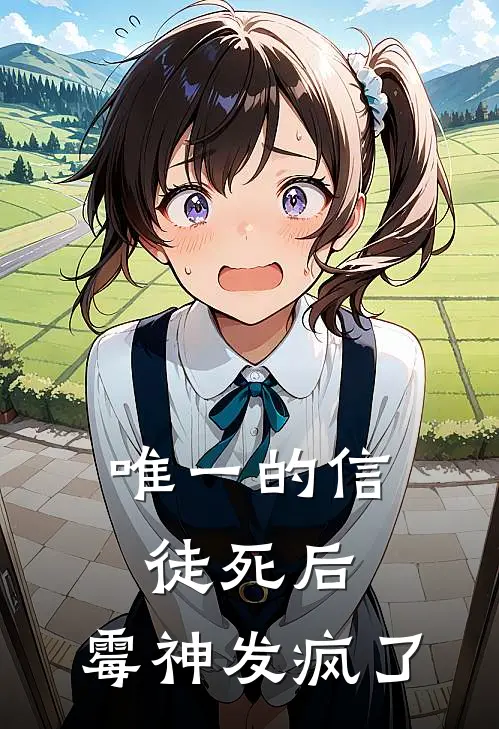 唯一的信徒死后，霉神发疯了