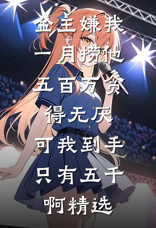 金主嫌我一月捞他五百万贪得无厌，可我到手只有五千啊精选