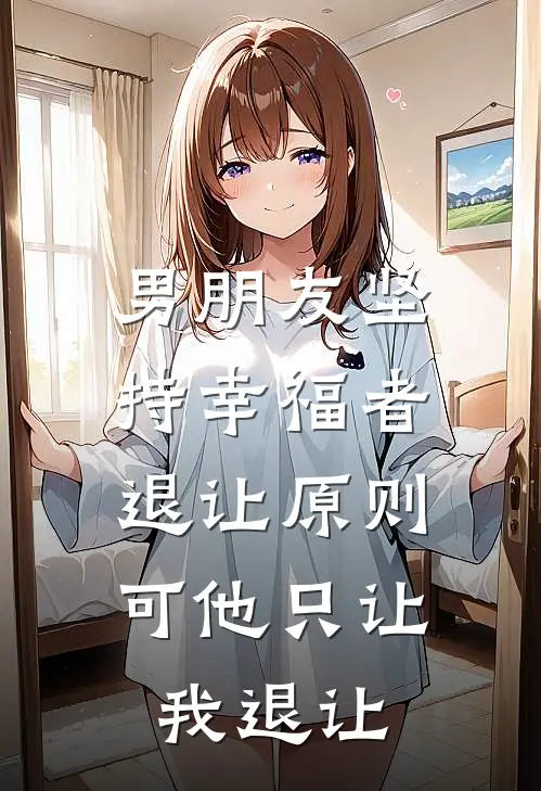 男朋友坚持幸福者退让原则，可他只让我退让