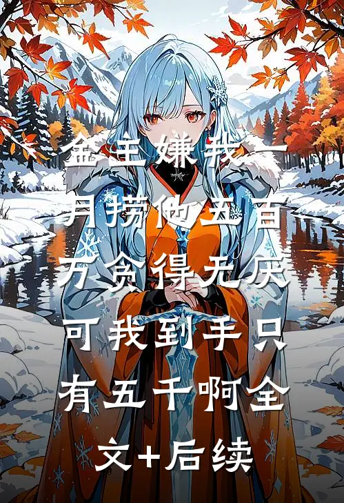 金主嫌我一月捞他五百万贪得无厌，可我到手只有五千啊全文+后续