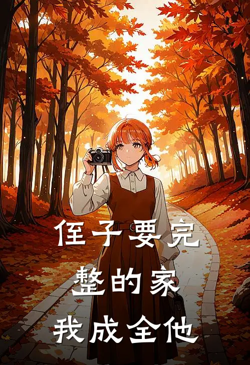侄子要完整的家,我成全他了