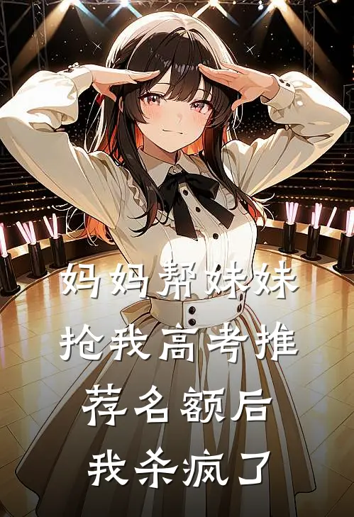 妈妈帮妹妹抢我高考推荐名额后，我杀疯了
