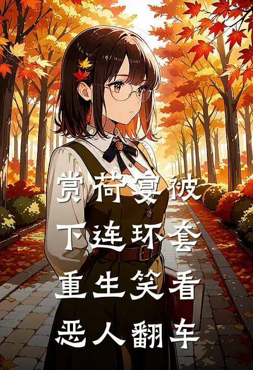 赏荷宴被下连环套，重生笑看恶人翻车