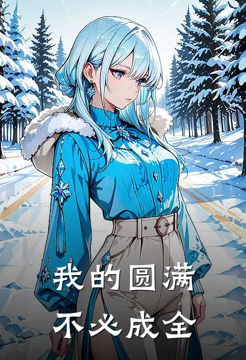我的圆满不必成全