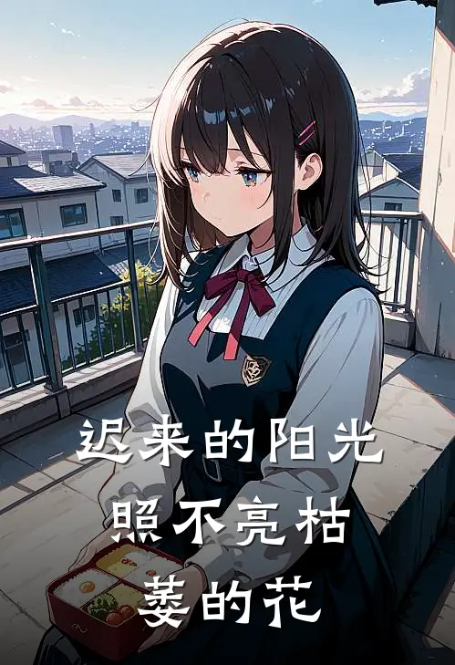 迟来的阳光，照不亮枯萎的花
