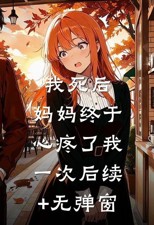 我死后，妈妈终于心疼了我一次后续+无弹窗