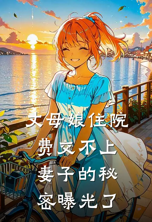 丈母娘住院费交不上，妻子的秘密曝光了
