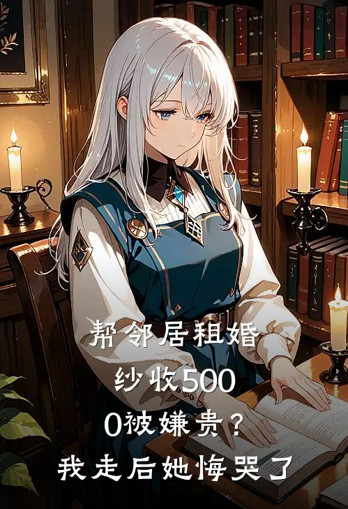 帮邻居租婚纱收5000被嫌贵？我走后她悔哭了