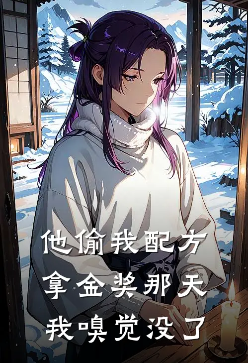 他偷我配方拿金奖那天，我嗅觉没了