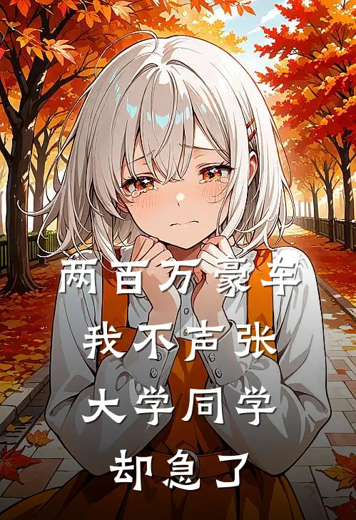 两百万豪车我不声张，大学同学却急了