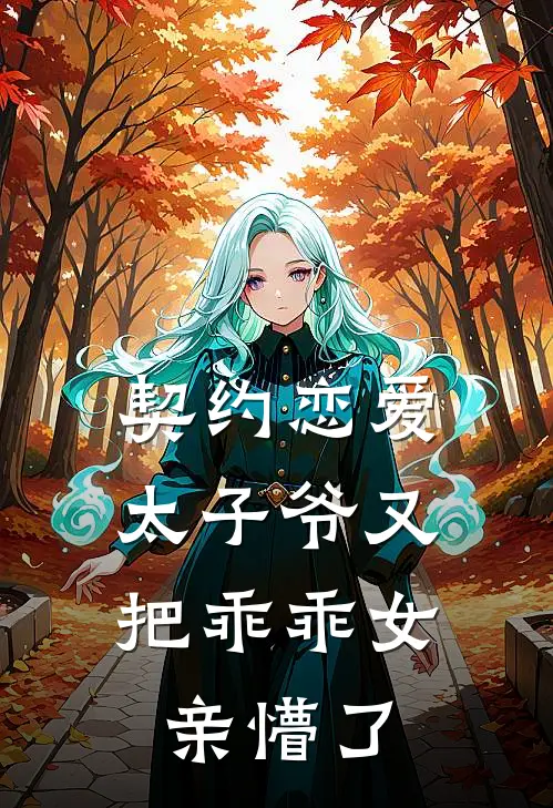 契约恋爱，太子爷又把乖乖女亲懵了