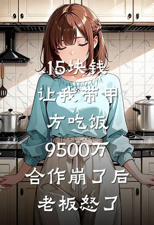 15块钱让我带甲方吃饭，9500万合作崩了后老板怒了