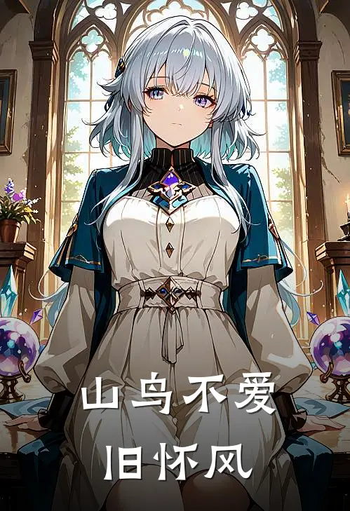 山鸟不爱旧怀风