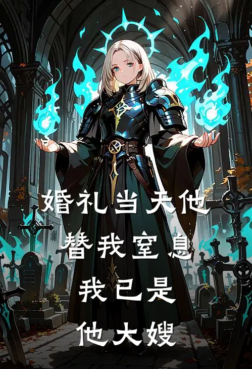 婚礼当天他替我窒息，我已是他大嫂