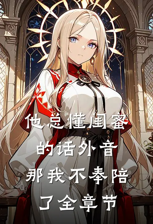 他总懂闺蜜的话外音，那我不奉陪了全章节