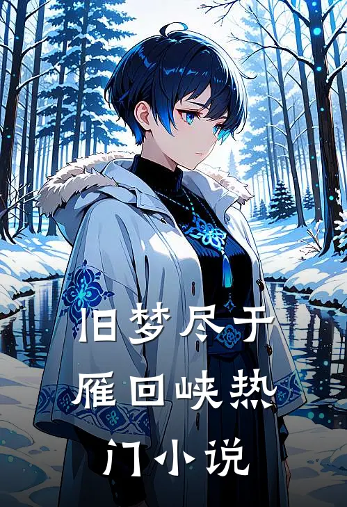 旧梦尽于雁回峡热门小说