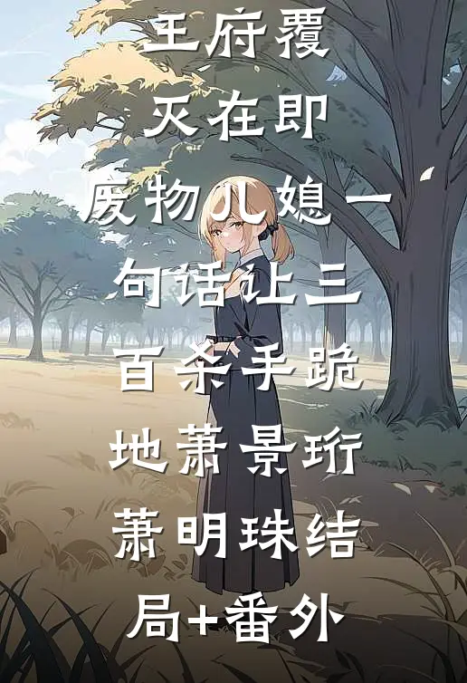王府覆灭在即，废物儿媳一句话让三百杀手跪地萧景珩萧明珠结局+番外