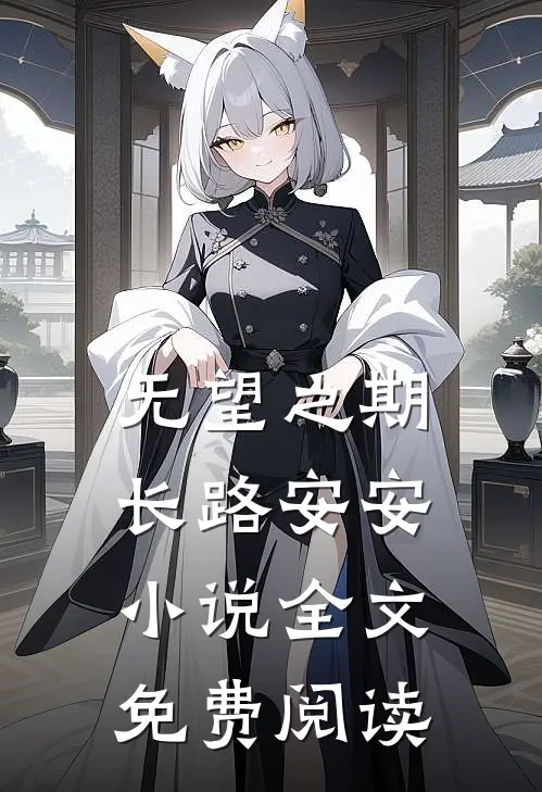 无望之期，长路安安小说全文免费阅读