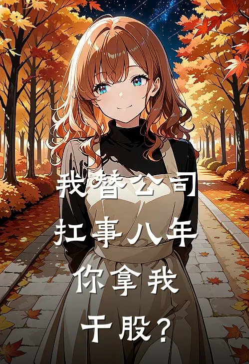 我替公司扛事八年，你拿我干股？