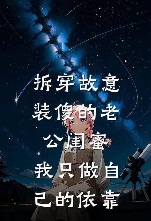 拆穿故意装傻的老公闺蜜，我只做自己的依靠