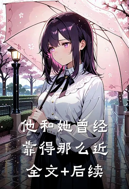 他和她曾经靠得那么近全文+后续