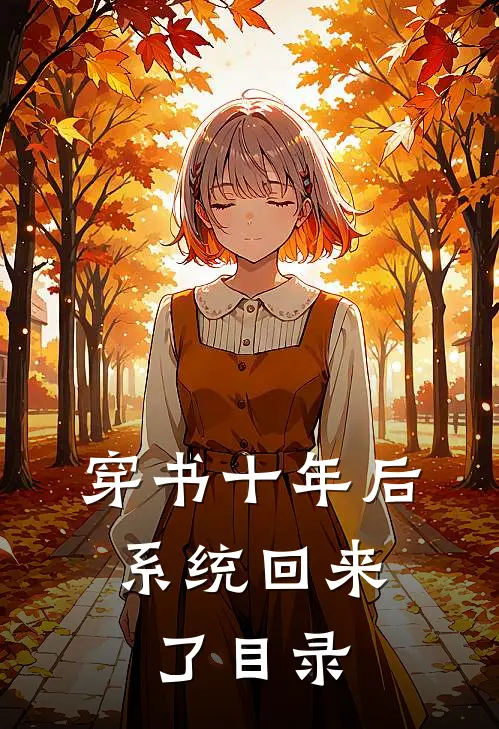 穿书十年后，系统回来了目录