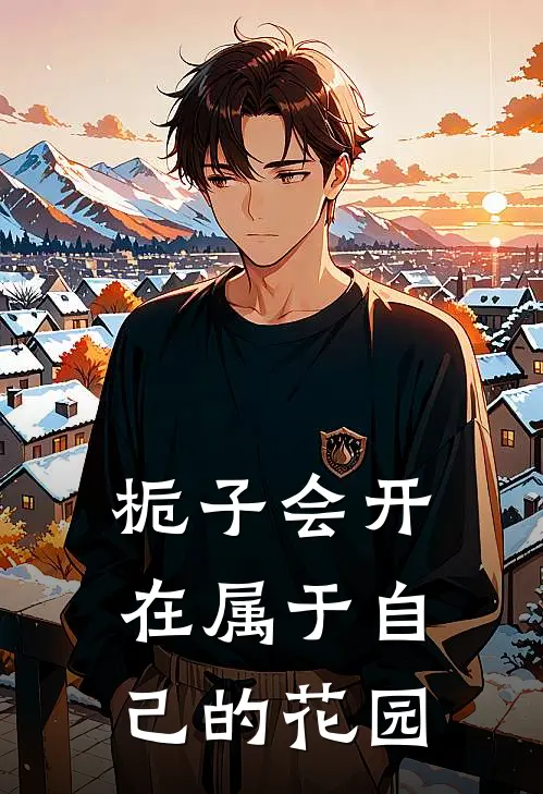 栀子会开在属于自己的花园里吗