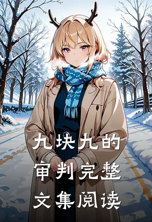 九块九的审判完整文集阅读