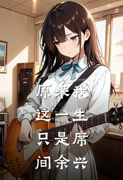原来我这一生，只是席间余兴