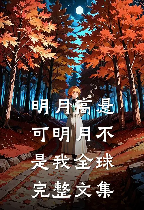 明月高悬，可明月不是我全球完整文集