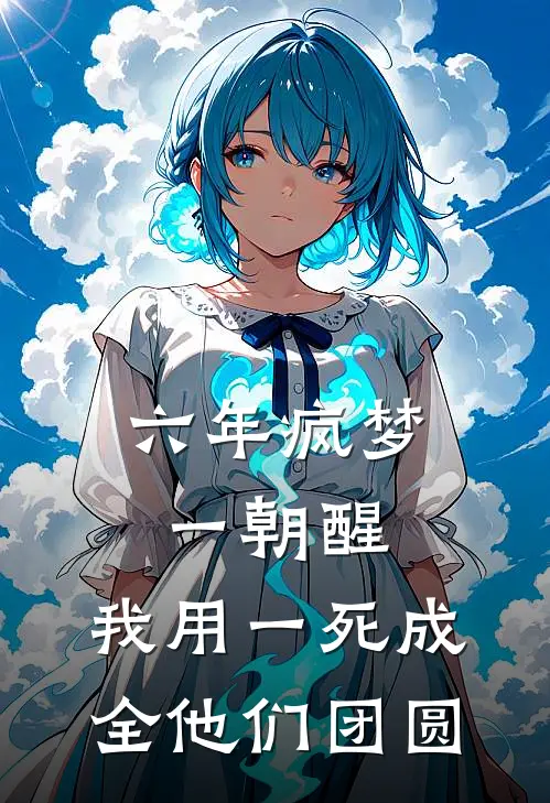 六年疯梦一朝醒，我用一死成全他们团圆