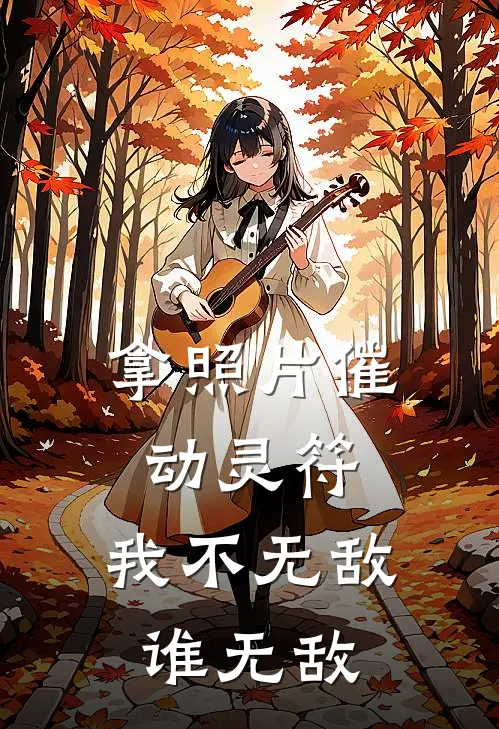 拿照片催动灵符，我不无敌谁无敌
