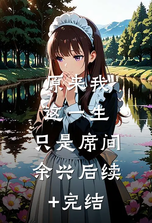 原来我这一生，只是席间余兴后续+完结