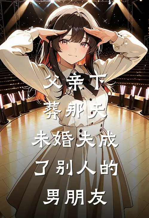 父亲下葬那天,未婚夫成了别人的男朋友怎么办