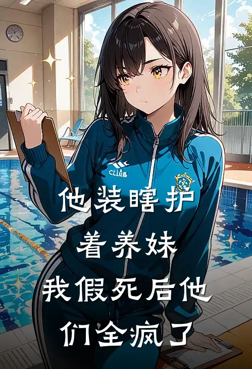 他装瞎护着养妹，我假死后他们全疯了