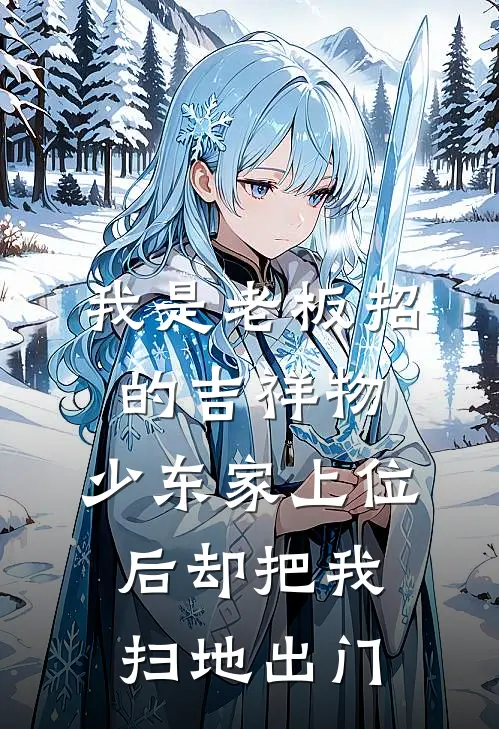 我是老板招的吉祥物，少东家上位后却把我扫地出门