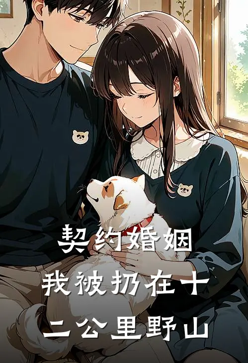 契约婚姻，我被扔在十二公里野山