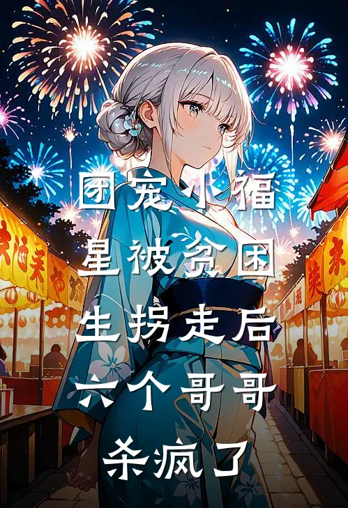 团宠小福星被贫困生拐走后，六个哥哥杀疯了