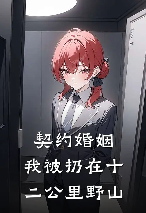 契约婚姻，我被扔在十二公里野山